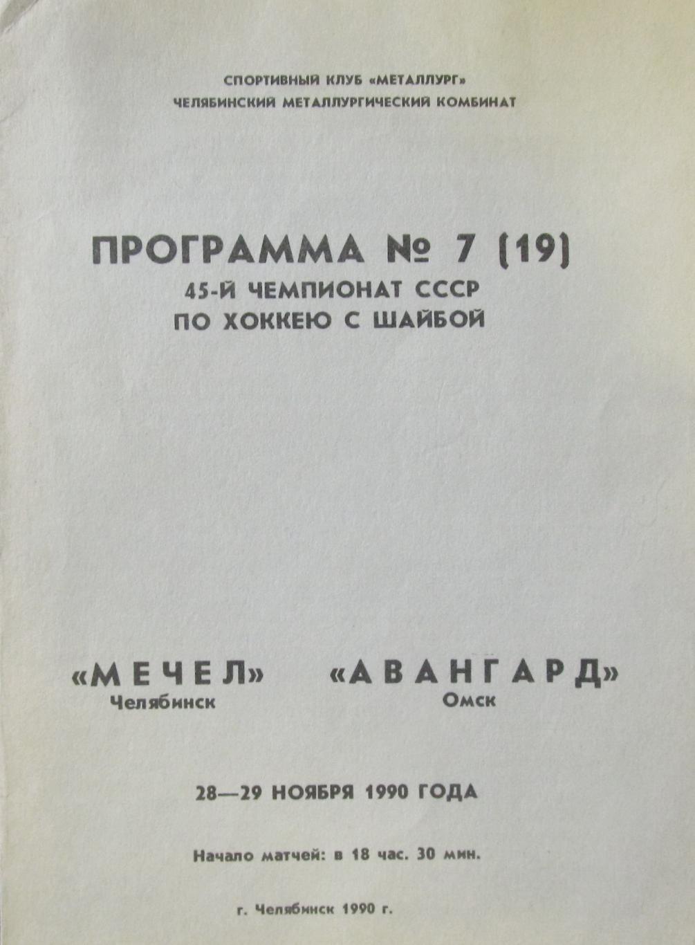 Мечел Челябинск - Авангард Омск 28-29.11.1990