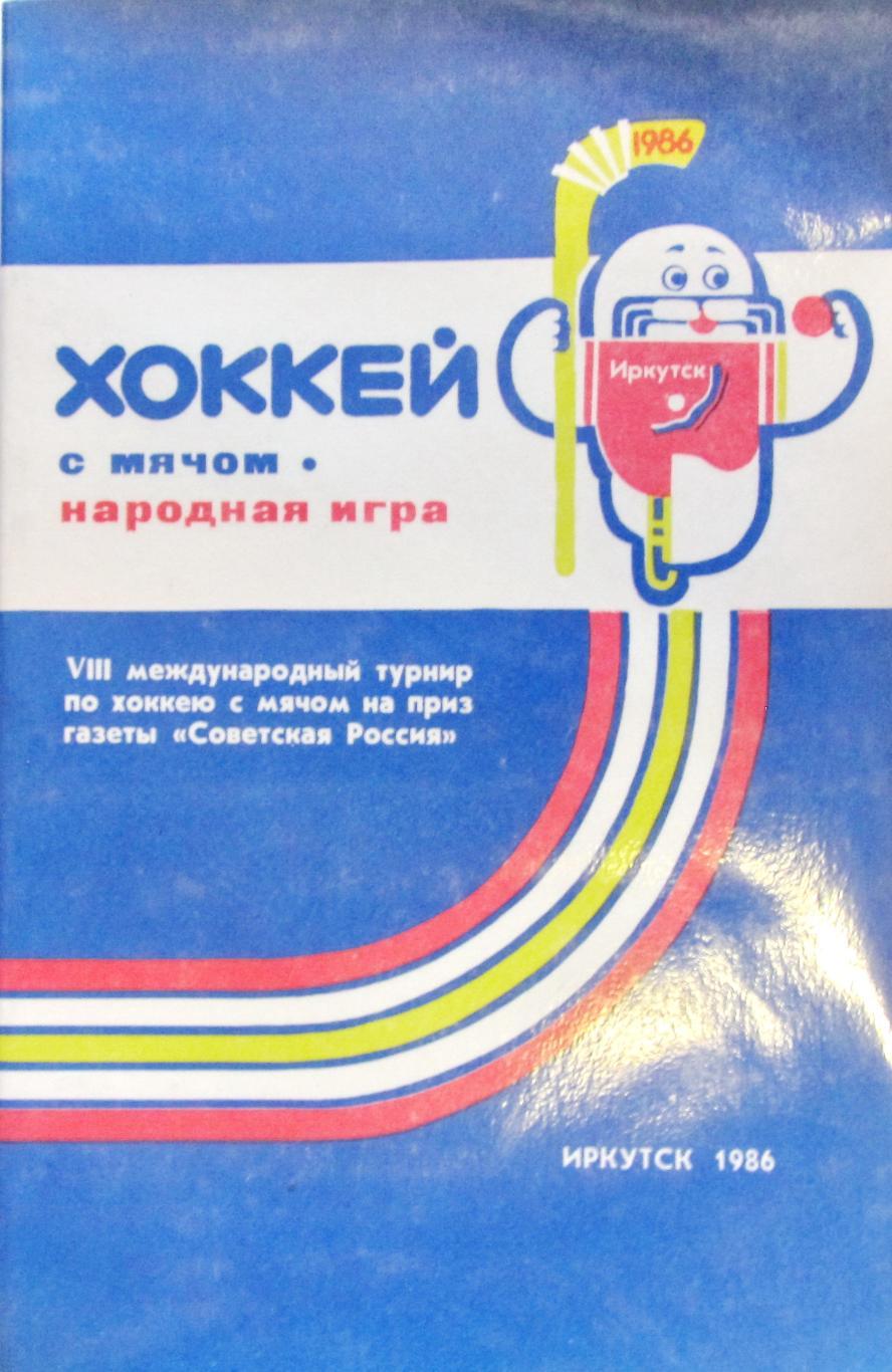Хоккей с мячом-народная игра. Иркутск 1986.