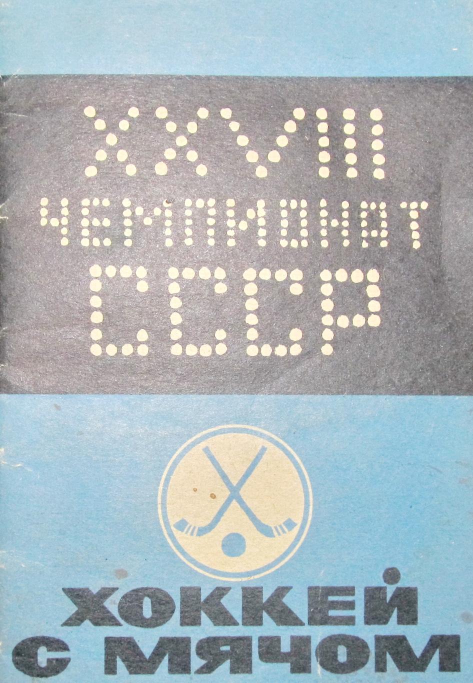Хоккей с мячом. Кемерово, 1975
