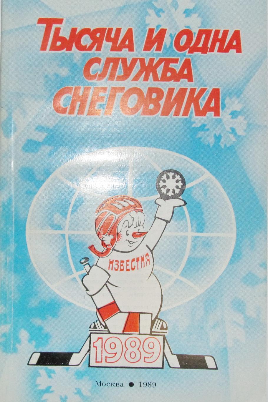 Тысяча и одна служба снеговика. Приз Известий. Москва, 1989