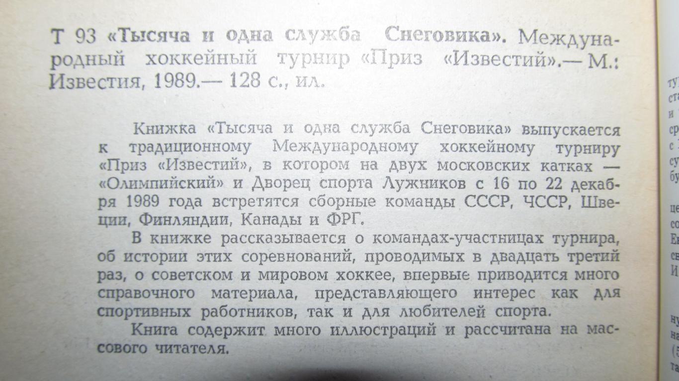 Тысяча и одна служба снеговика. Приз Известий. Москва, 1989 1