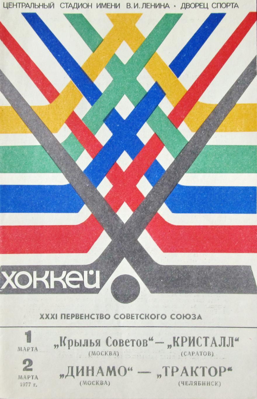 Крылья Советов- Кристалл Саратов/ Динамо Москва - Трактор Челябинск, 1977