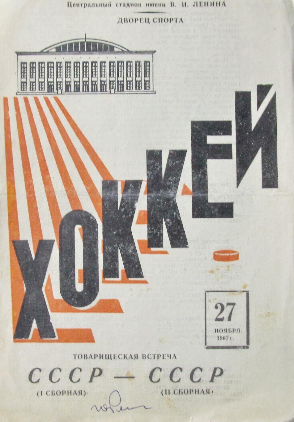 СССР (1-я сборная) - СССР (2-я сборная), 1967