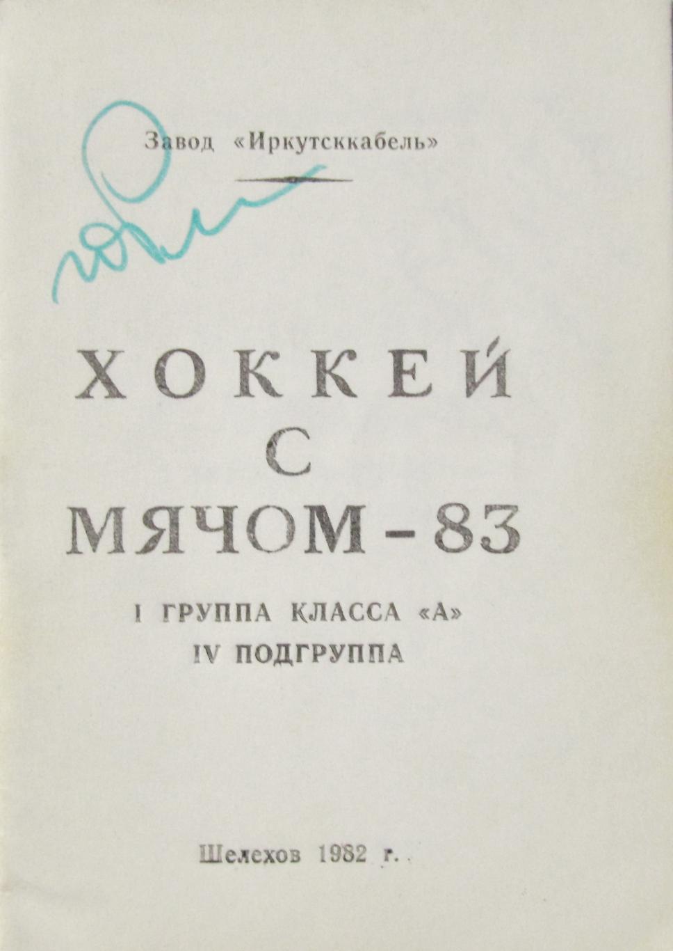 Хоккей с мячом. Шелехов, 1982-1983