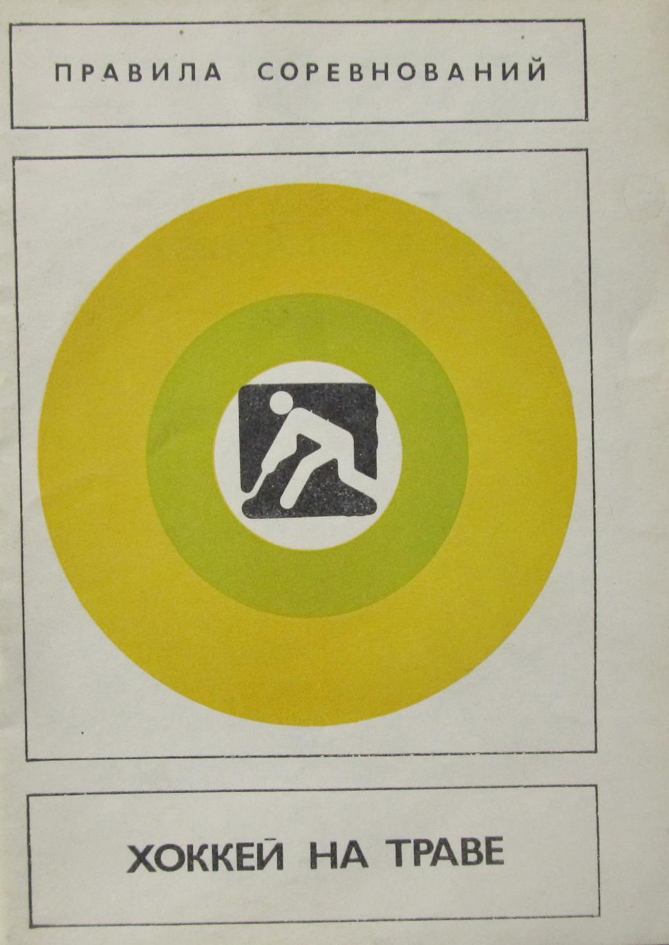 Правила соревнований. Хоккей на траве. 1980г.