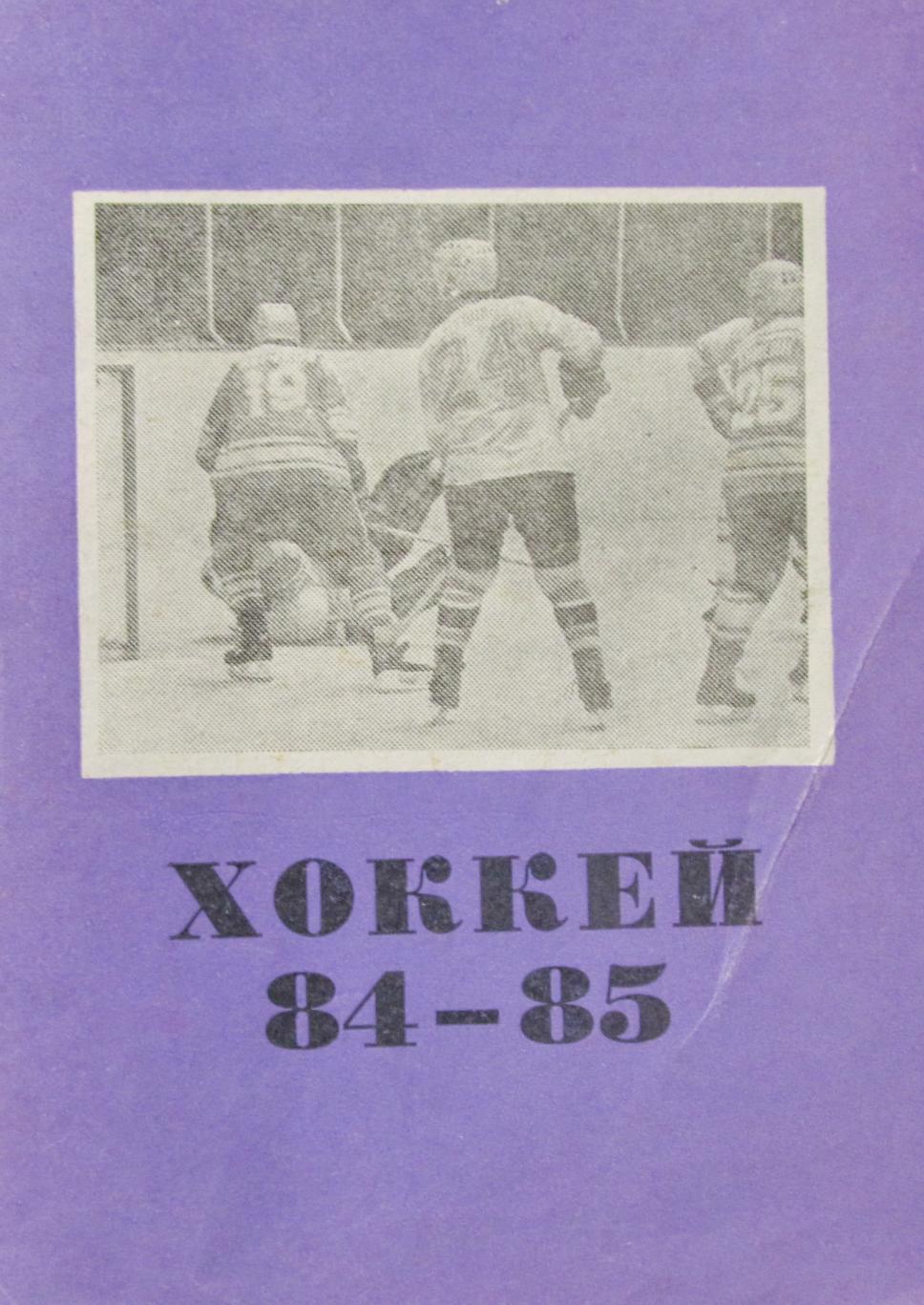 Хоккей с шайбой. Омск, 1984-1985.