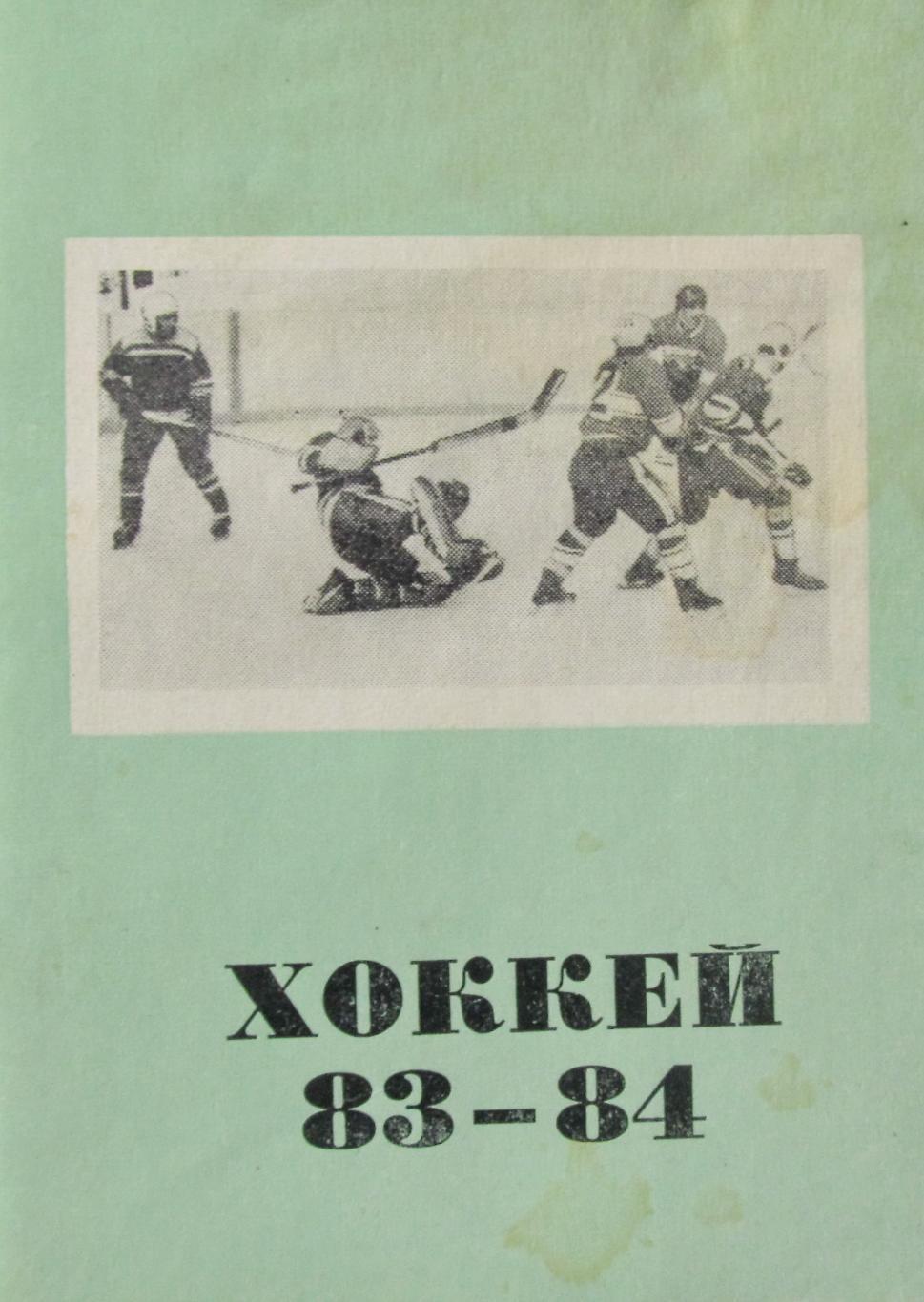 Хоккей с шайбой. Омск, 1983-1984 гг.