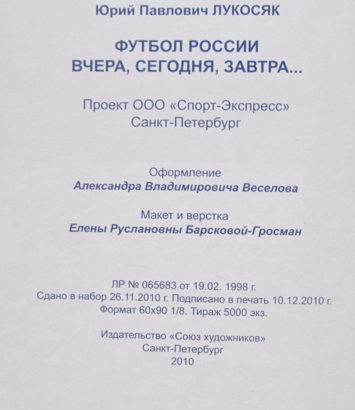 Ю. Лукосяк. ФУТБОЛ РОССИИ ВЧЕРА, СЕГОДНЯ, ЗАВТРА, книга №1 3