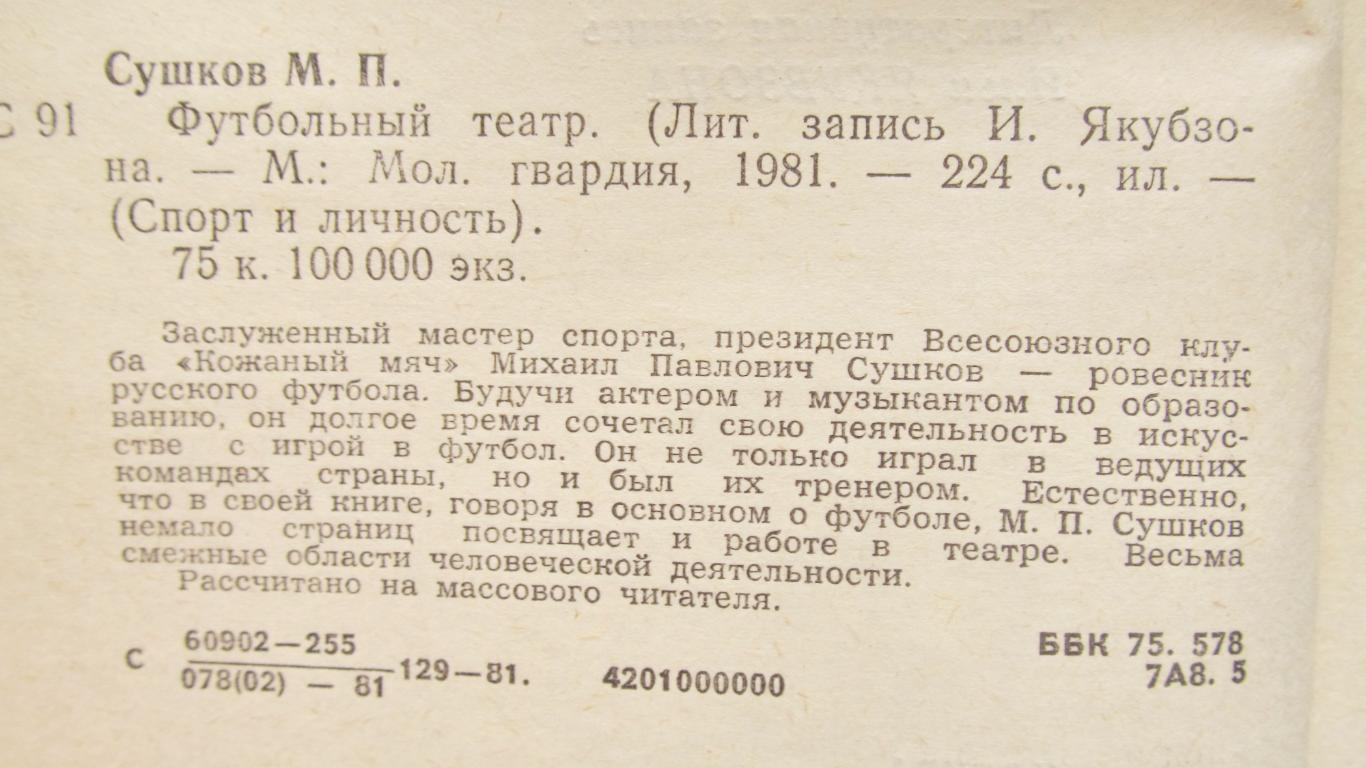 М.Сушков. Футбольный театр. Москва, 1981 1