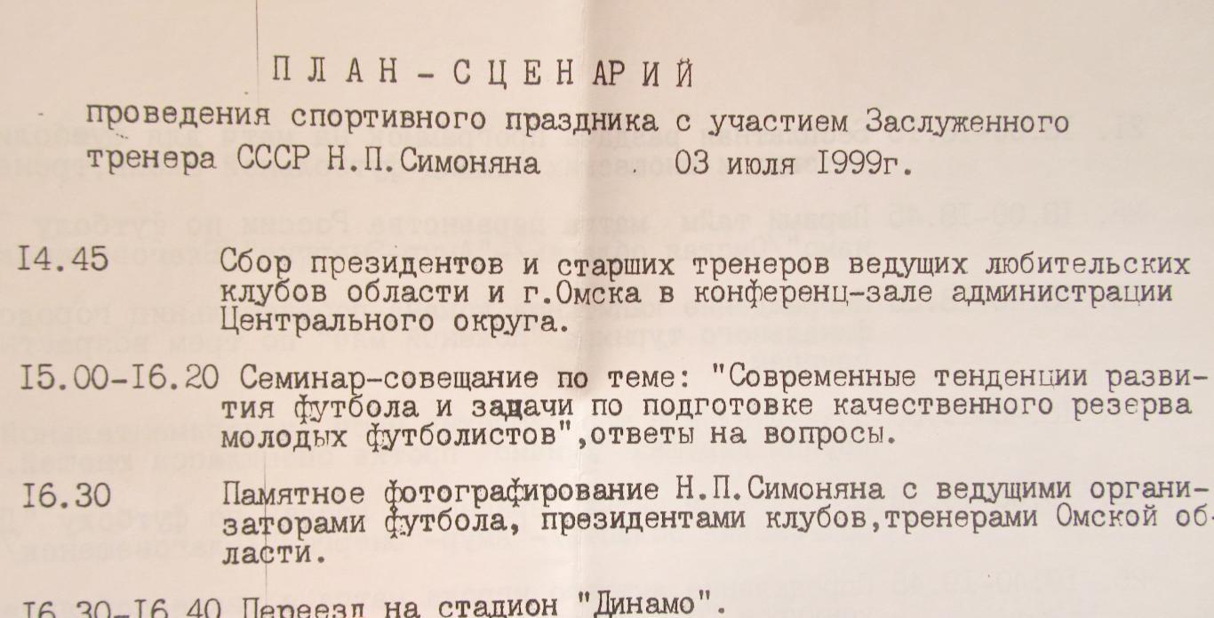 ДинамоОмск-АмурБлаговещенск с вкладкой, 1999. Автограф Н,Симоняна. 3
