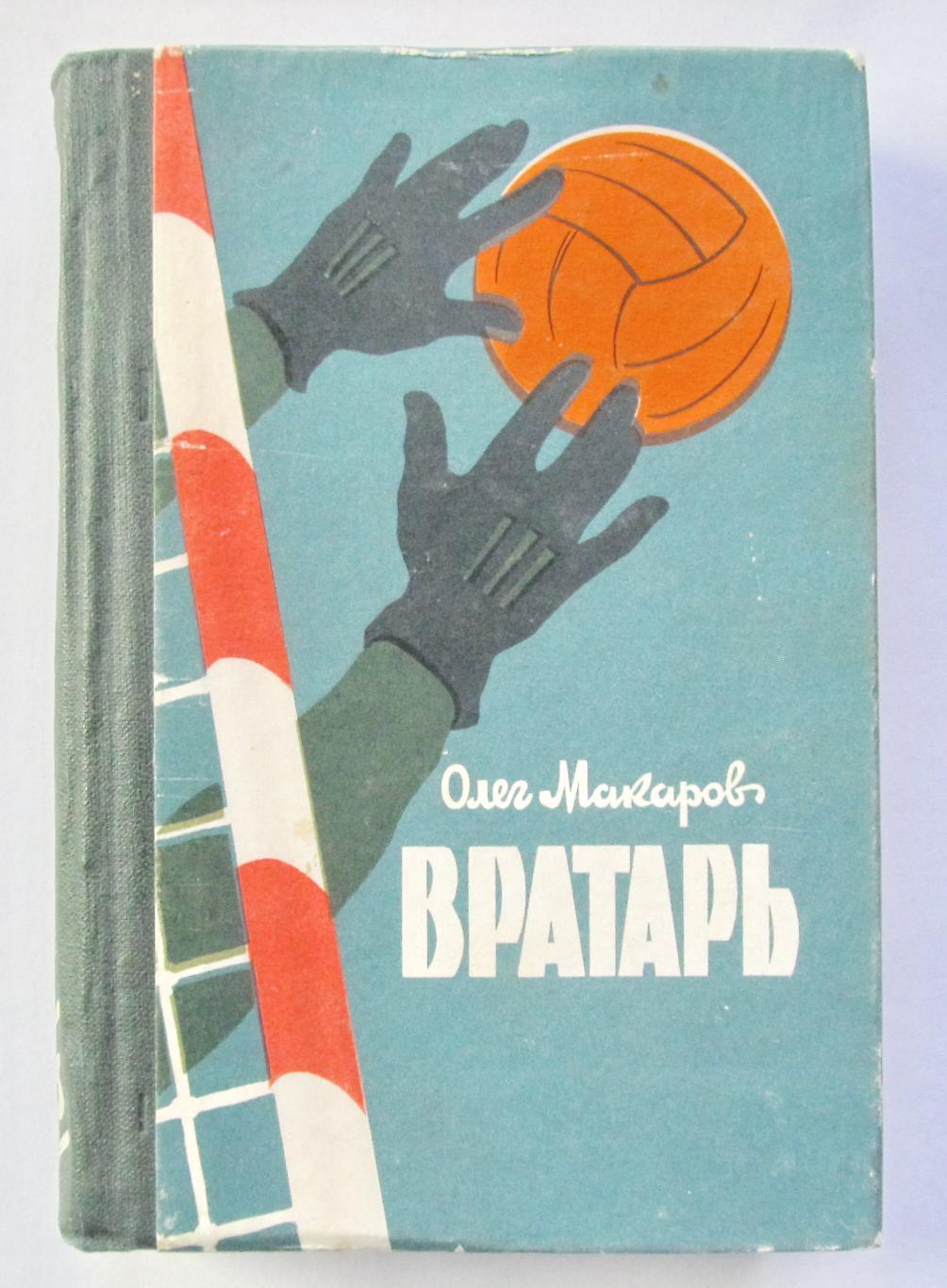 Олег Макаров. Вратарь, 1963