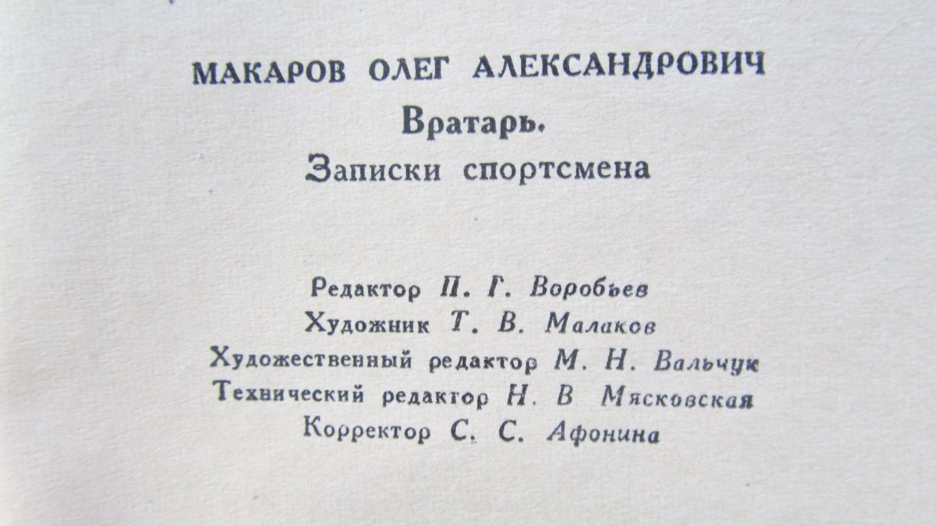Олег Макаров. Вратарь, 1963 2