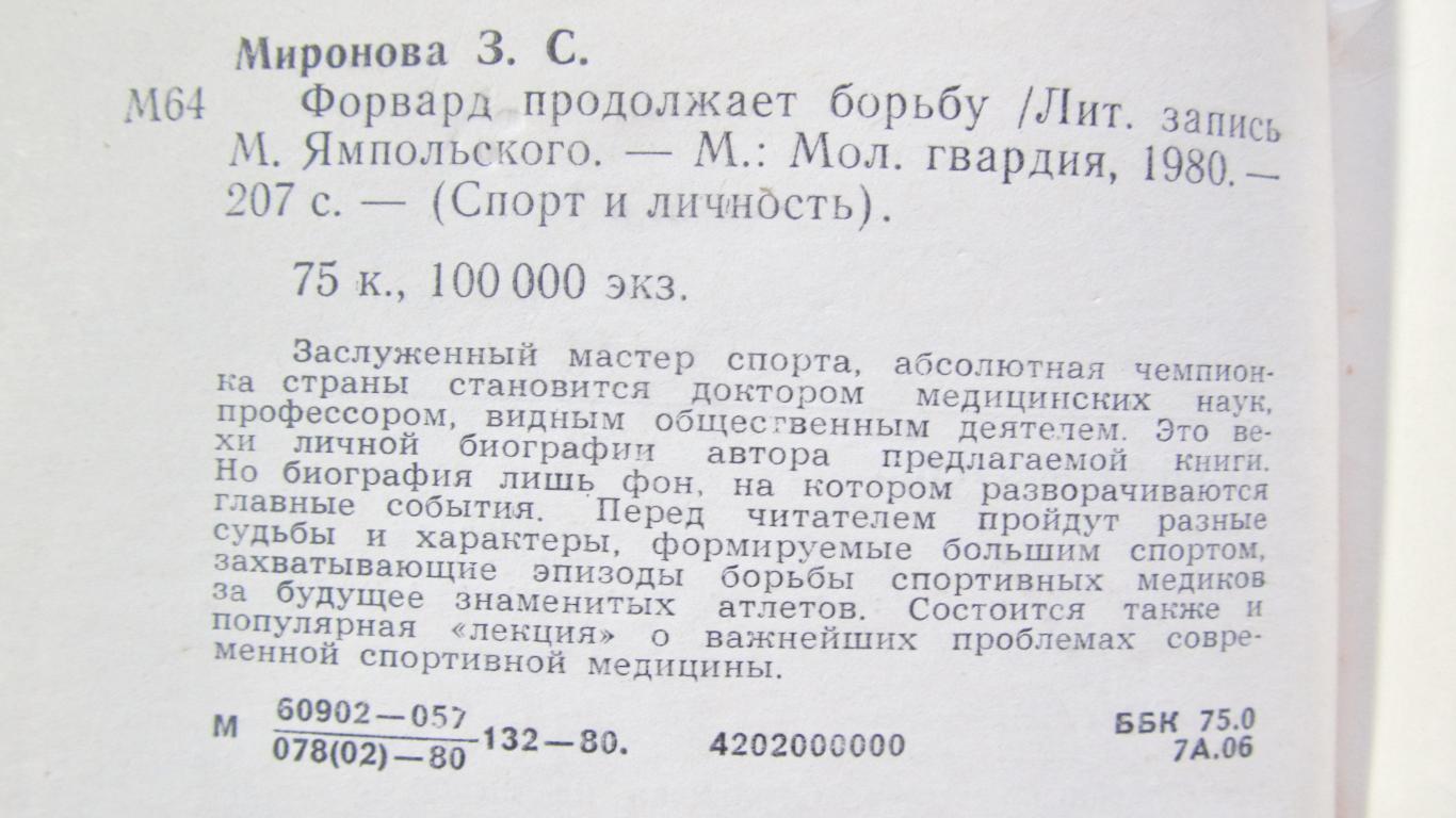 Зоя Миронова. Форвард продолжает борьбу. 1980 1