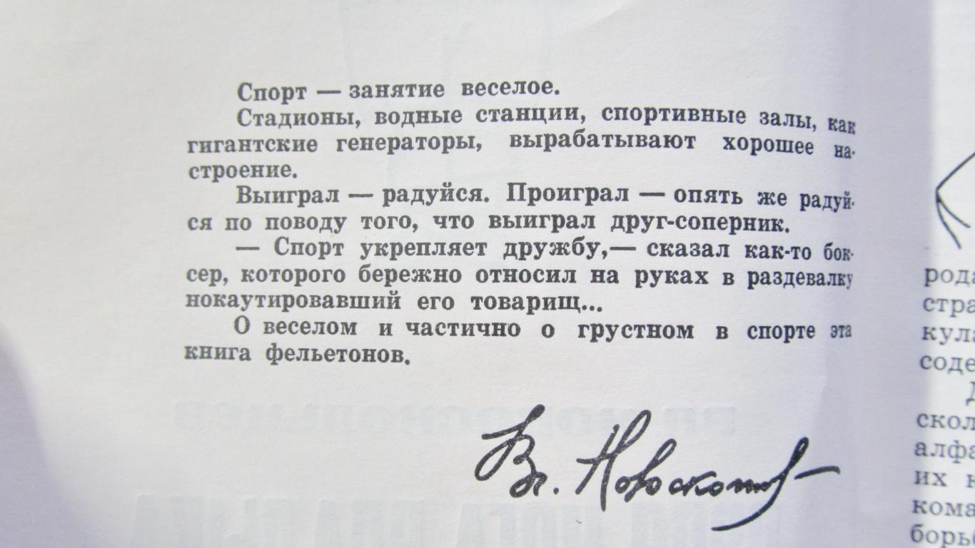 Вл. Новоскольцев. Своя нога владыка 1971 1