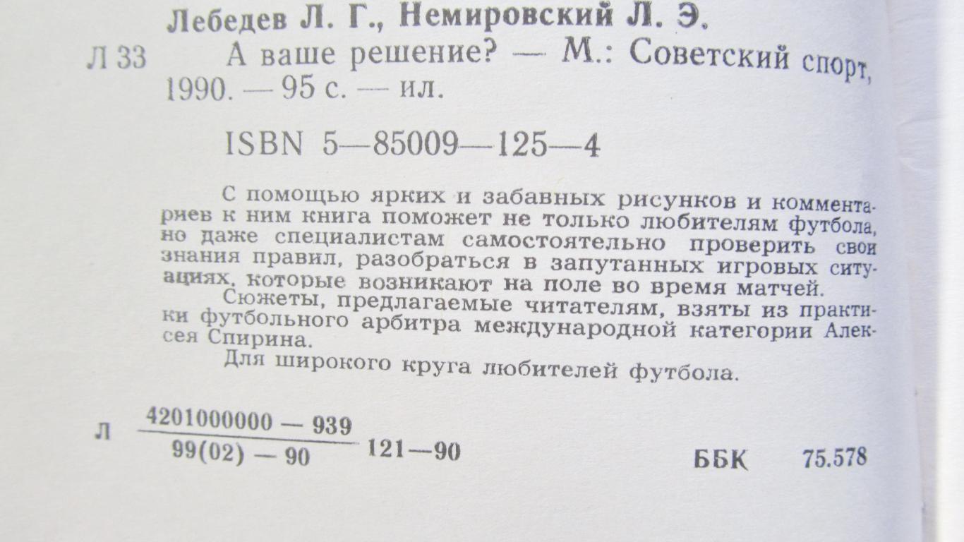 Л.Лебедев, Л.Немировский А ваше решение? Советский спорт, 199 1