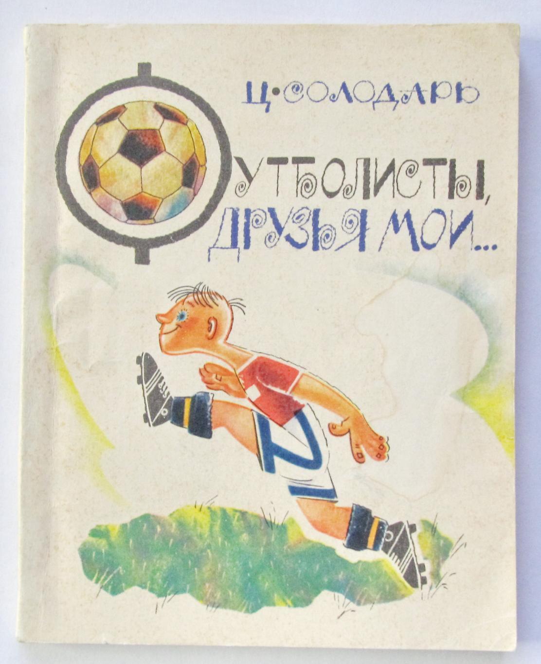 Ц. Солодарь. Футболисты, друзья мои... 128с. 1969г.