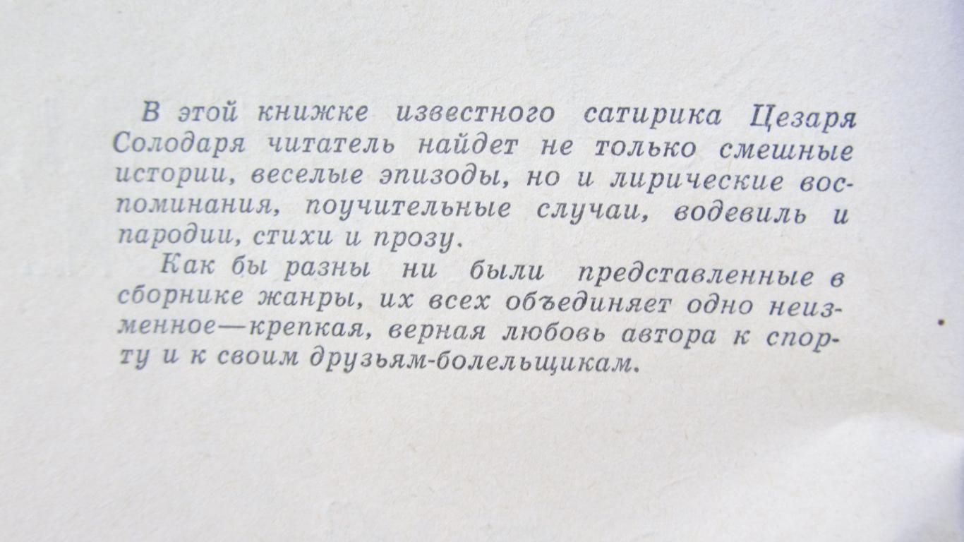 Ц. Солодарь. Футболисты, друзья мои... 128с. 1969г. 1