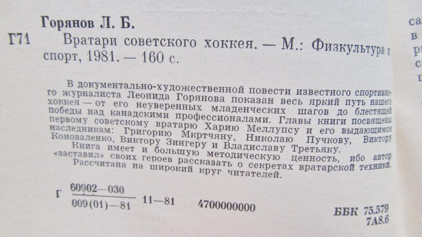 Л.Горянов: Вратари советского хоккея, 1981 год. 1