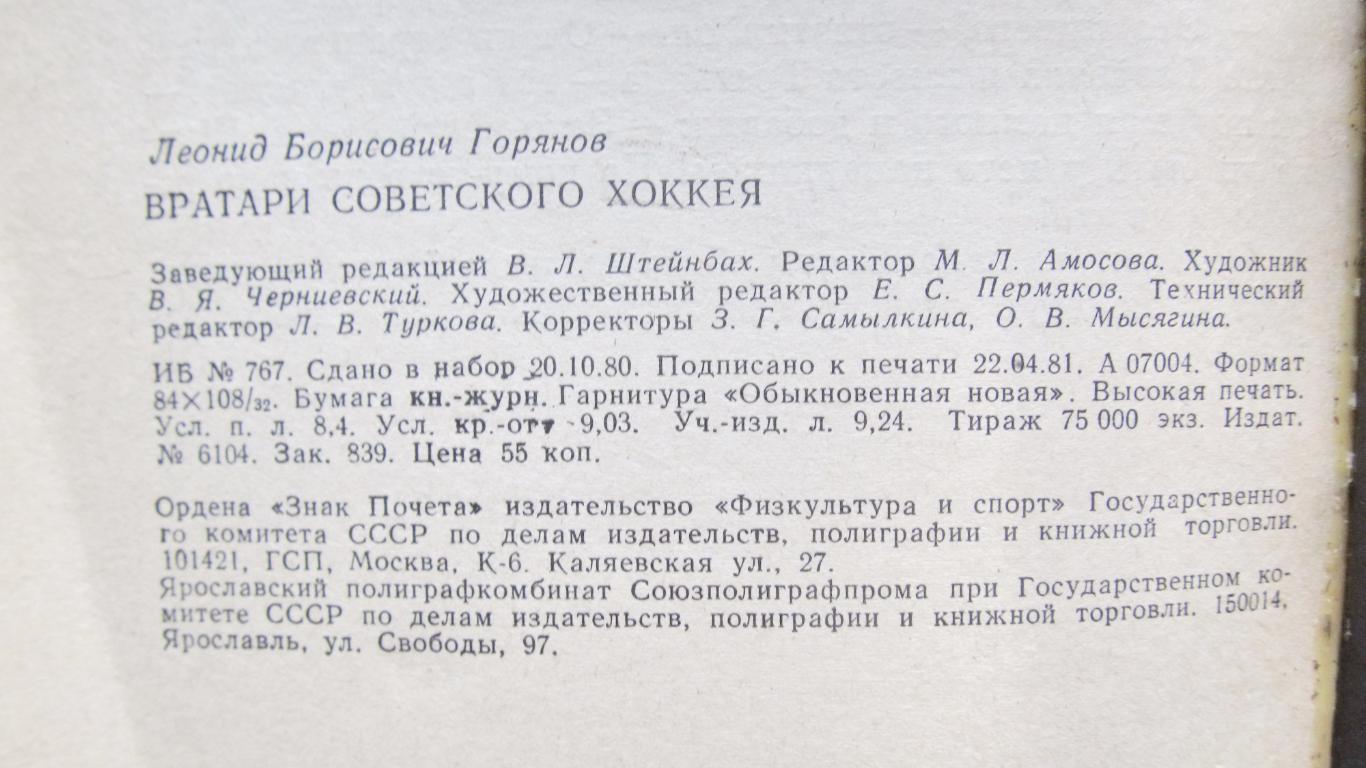 Л.Горянов: Вратари советского хоккея, 1981 год. 2