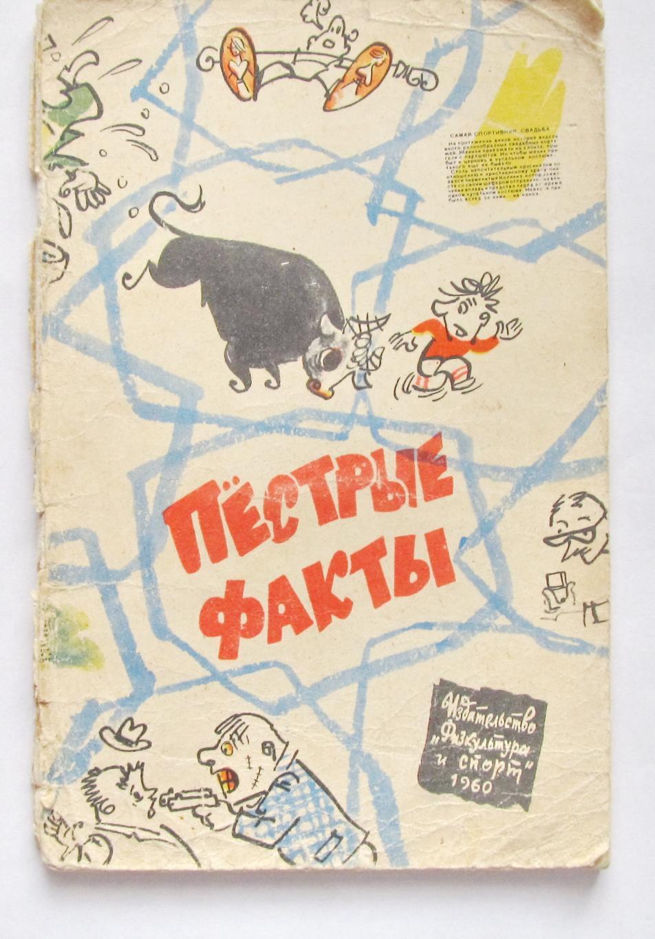 Е.А.Крюковский. Пестрые факты, 1960 год.