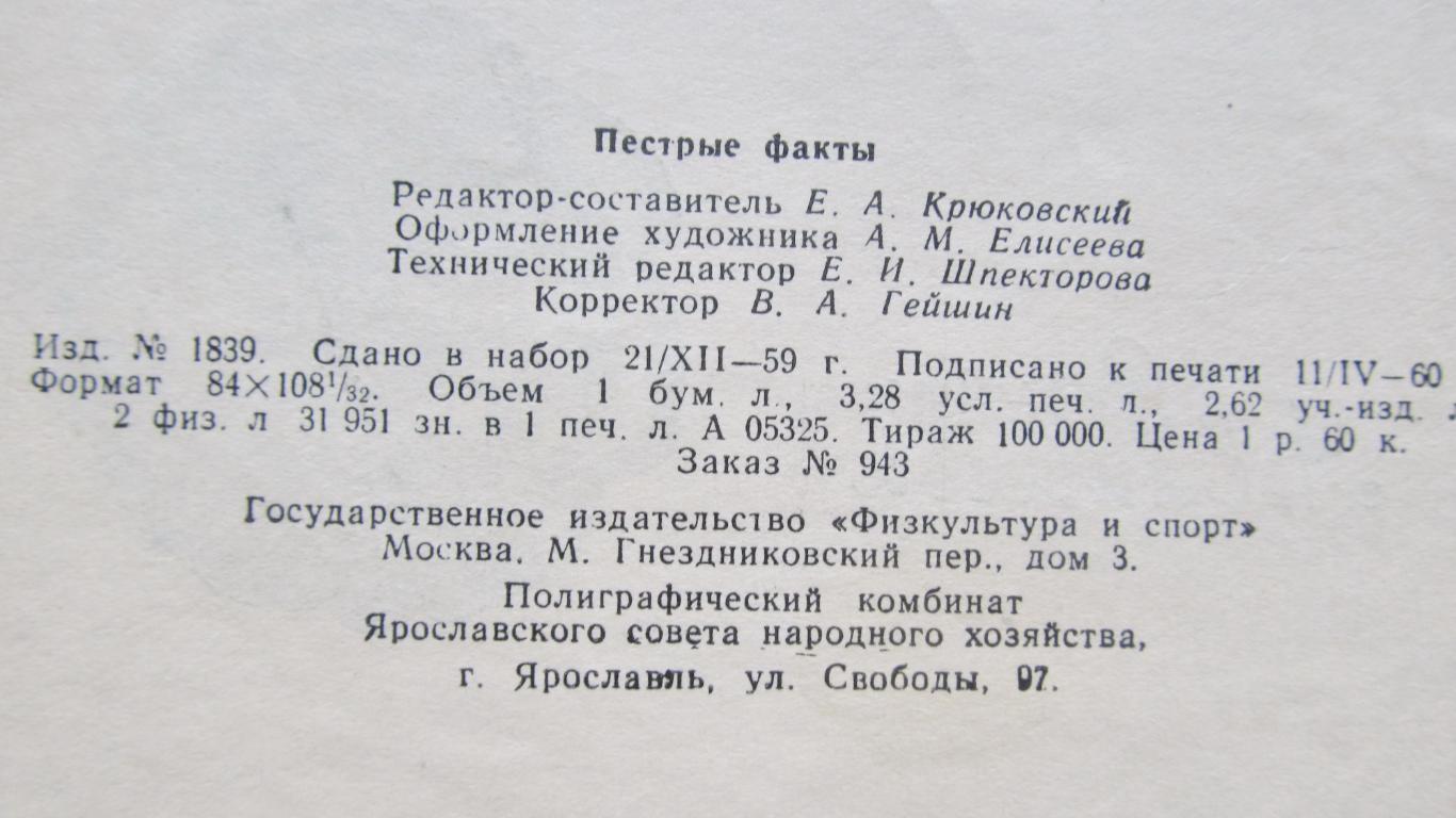 Е.А.Крюковский. Пестрые факты, 1960 год. 3