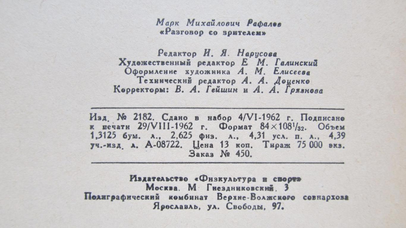 М. Рафалов Разговор со зрителем, 82стр. 1963г. 2