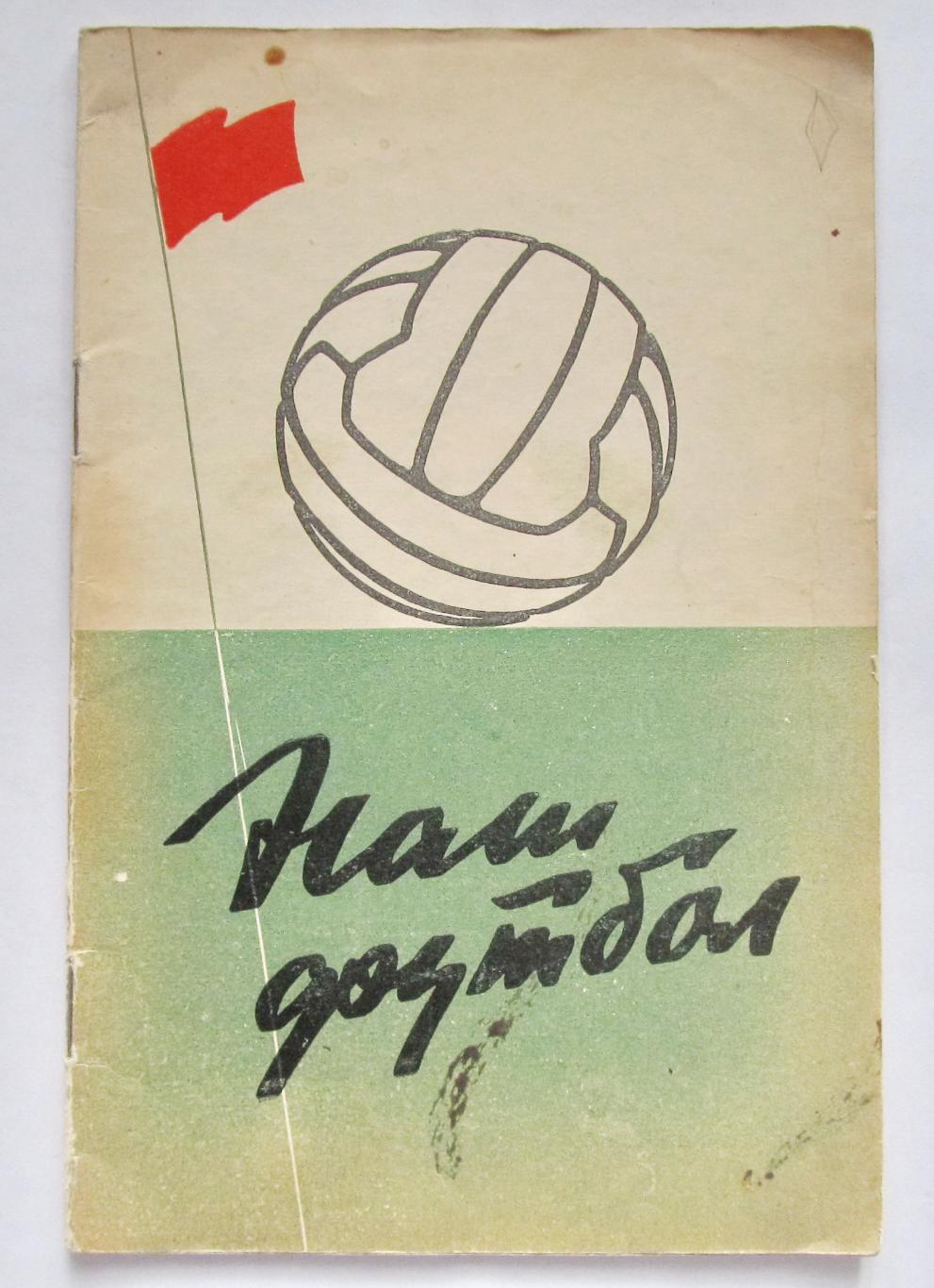 Наш футбол ФиС 1959