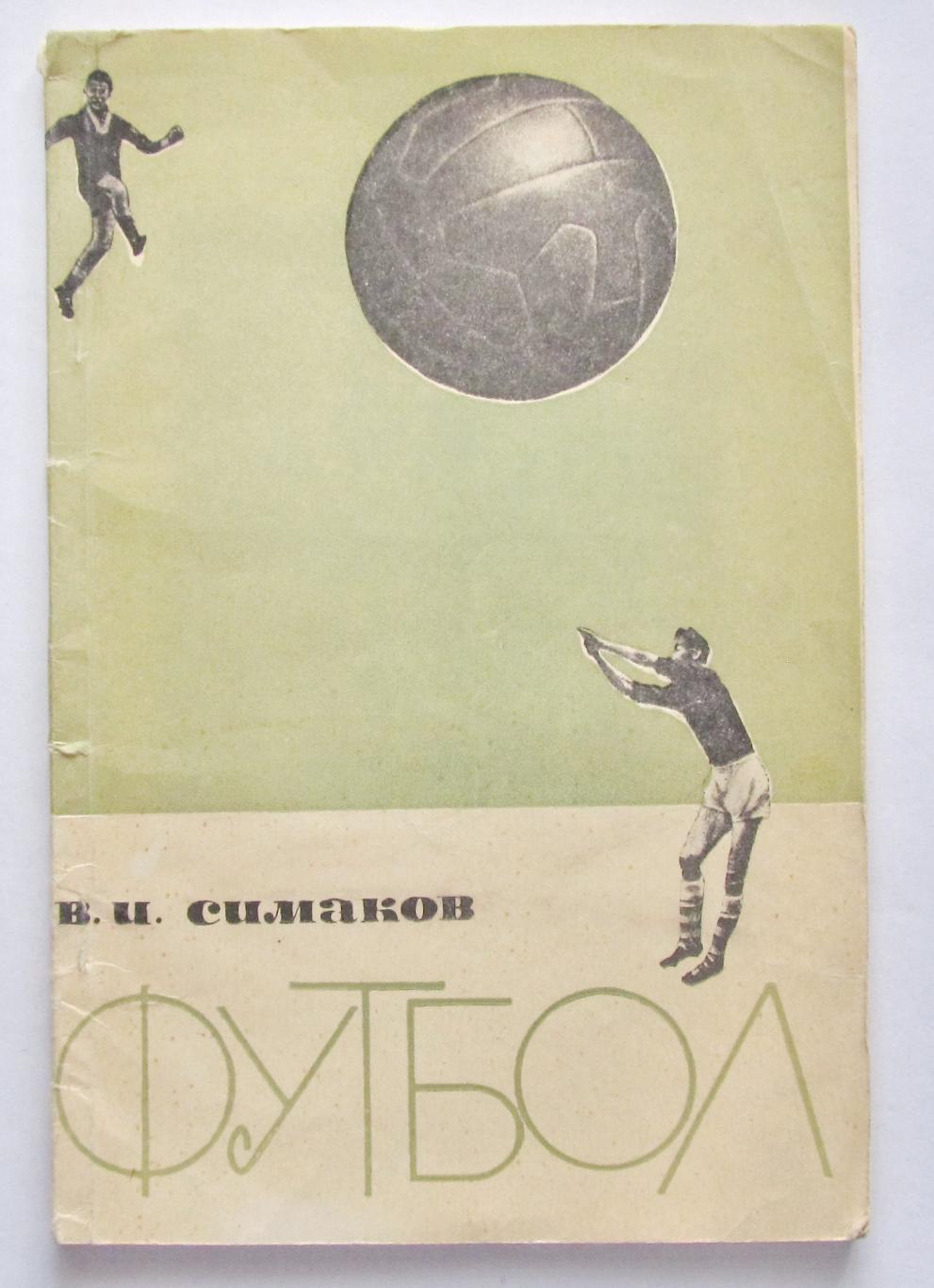 В.И.Симаков. Футбол, 1963