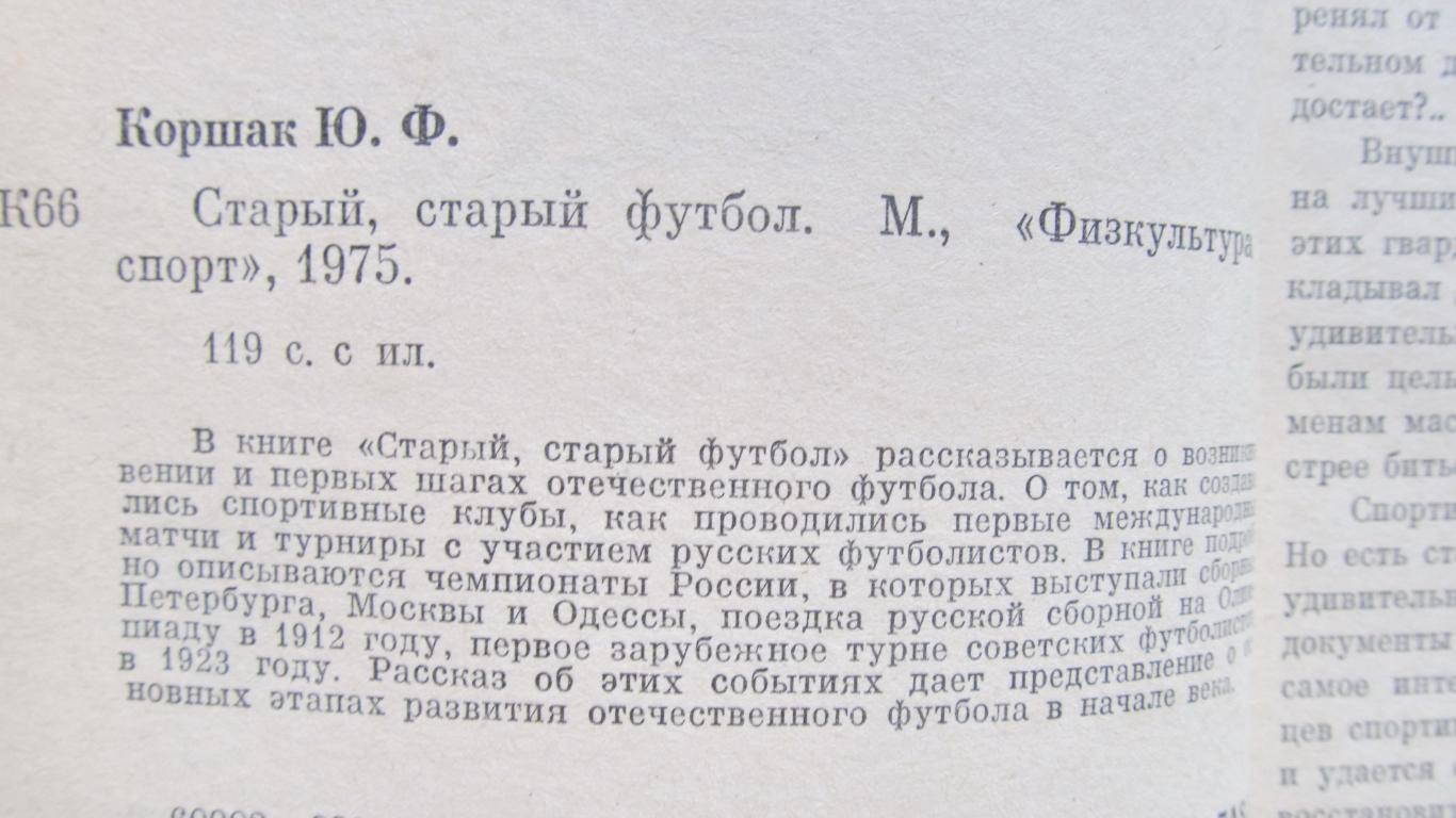 Ю. Коршак. Старый, старый футбол. ФиС, 1975 1