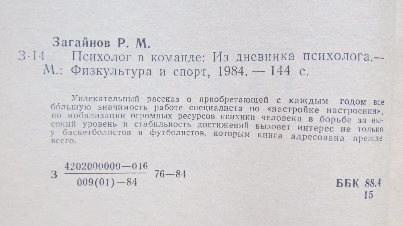 Р. Загайнов. Психолог в команде 144с. 1984г. 1