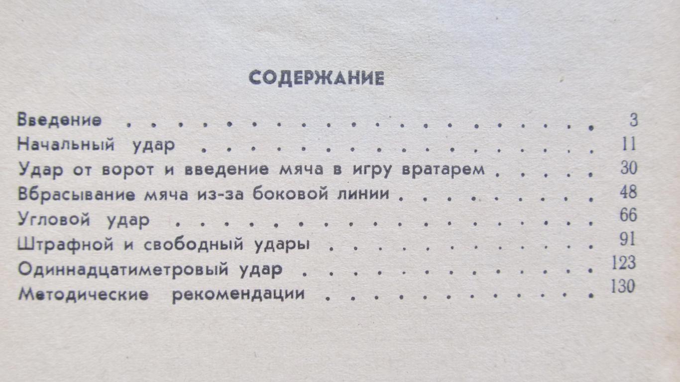 В. Симаков. Стандартные положения в футболе. 1