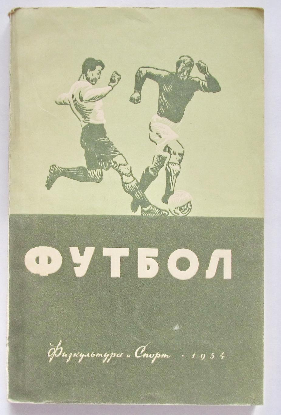 С.Савин, М.Сушков. Футбол. ФиС 1954