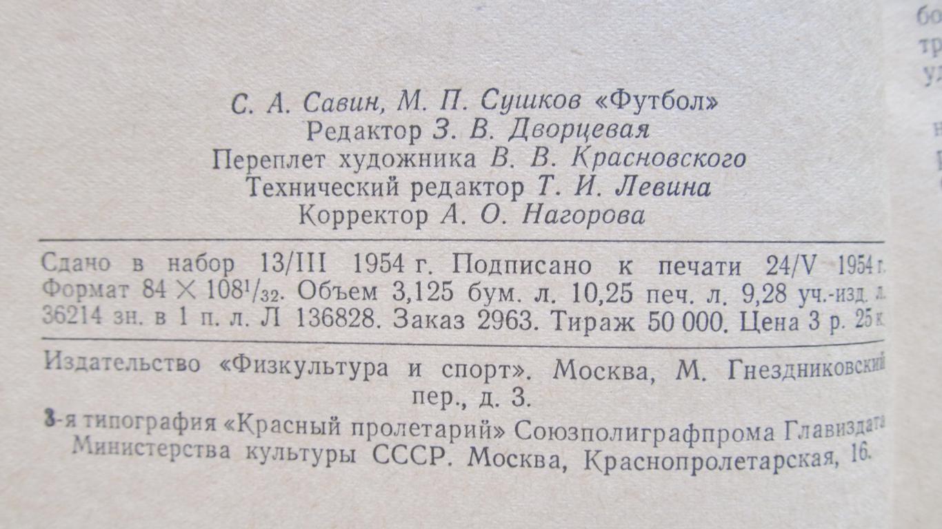 С.Савин, М.Сушков. Футбол. ФиС 1954 3