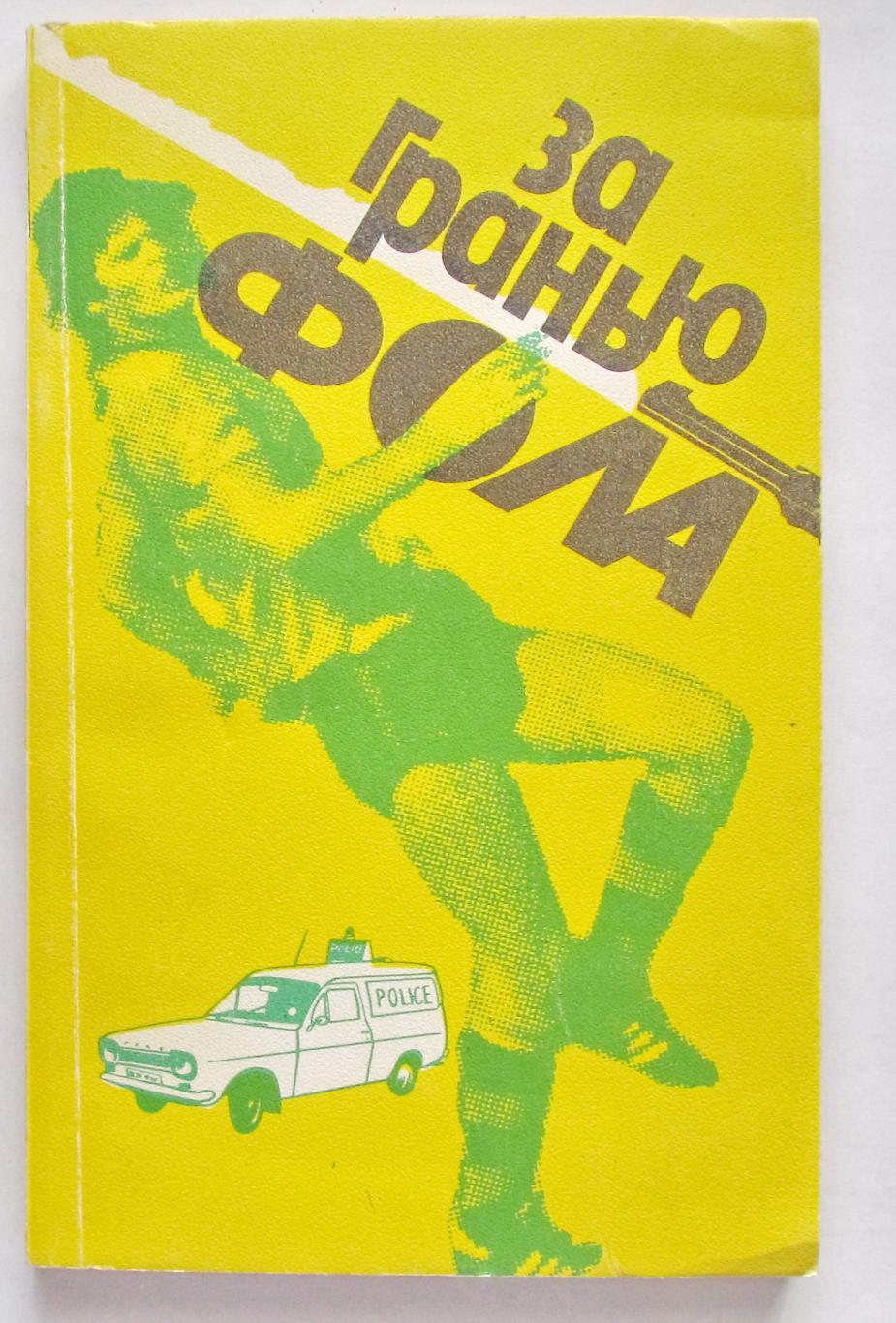 Книга За гранью фола, 1989