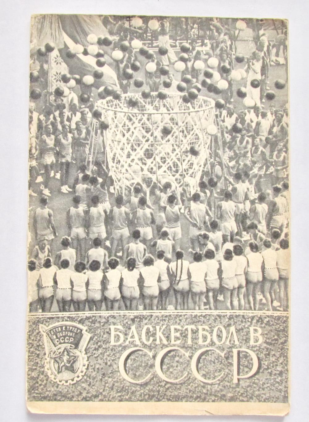 Баскетбол в СССР, фотобуклет.1956 год.
