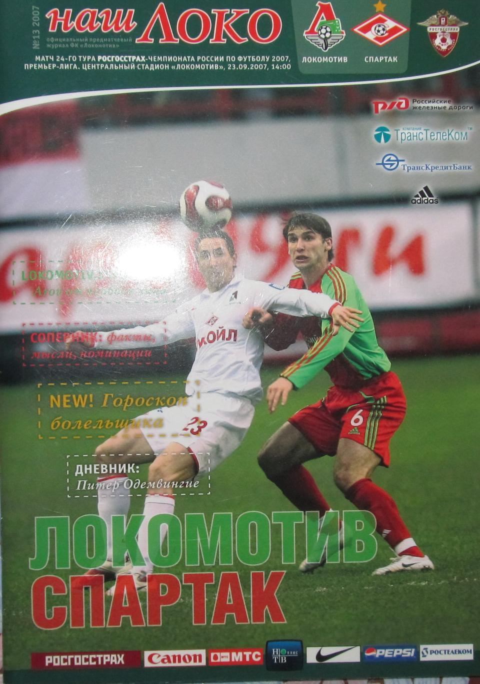 Локомотив Москва-Спартак Москва, 2007 год.