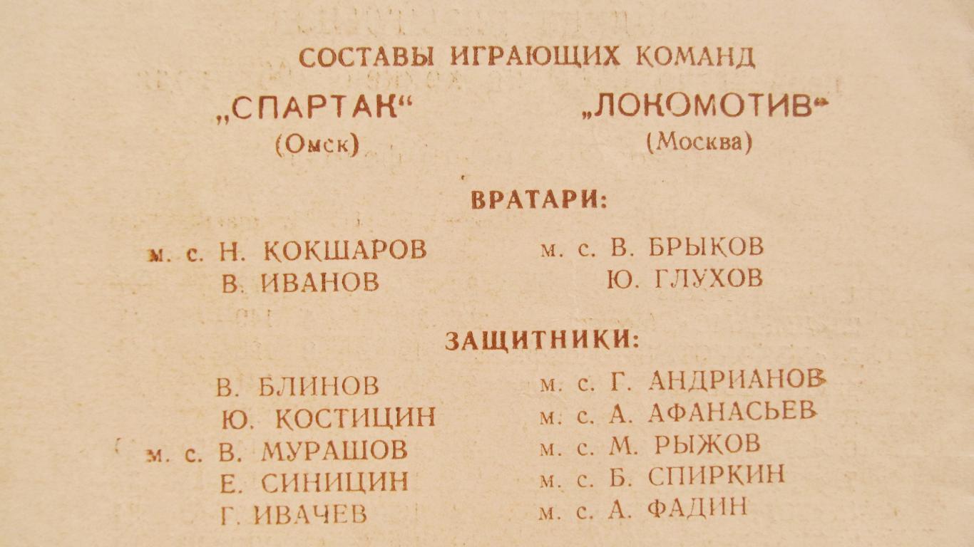 Спартак Омск-Локомотив Москва, 1962 год. 1