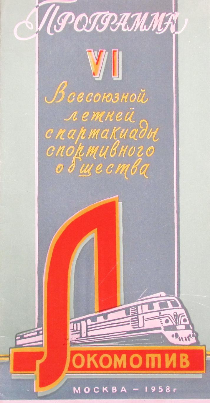 VI всесоюзная летняя спартакиада ДСО Локомотив, 1958 год.