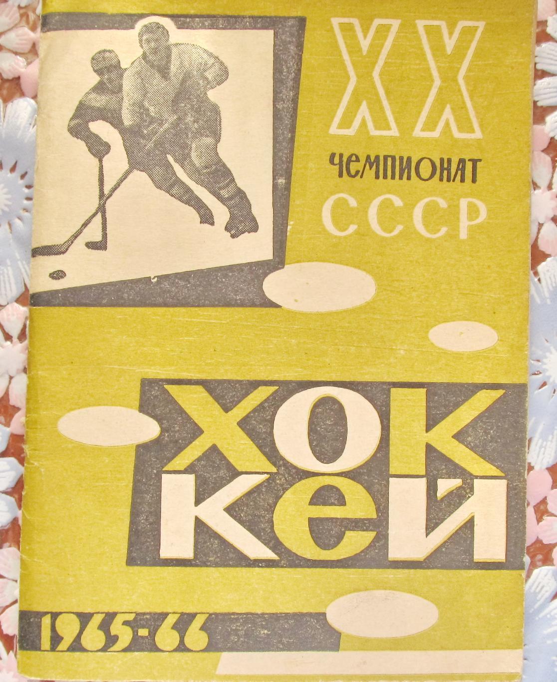 Хоккей с шайбой.Пермь 1965/1966, календарь-справочник