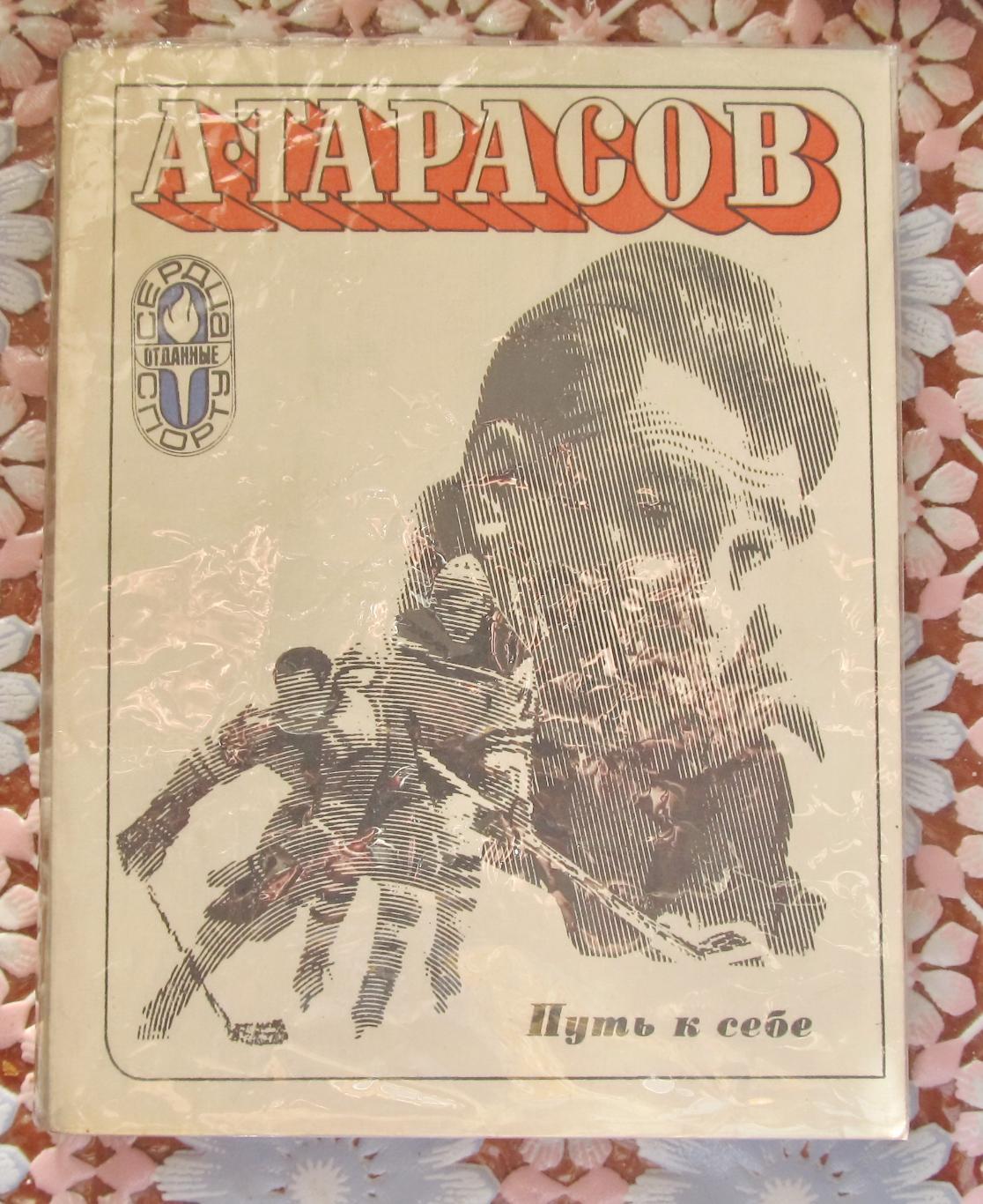 А. Тарасов. Путь к себе. ФиС, 1974.