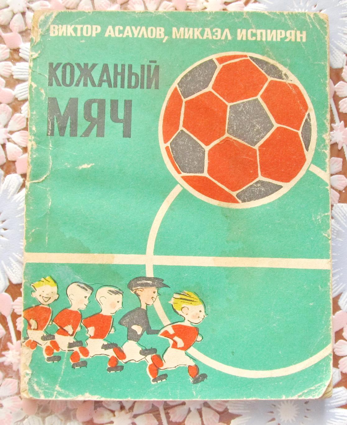 Виктор Асаулов Кожаный мяч