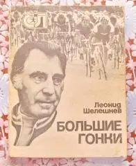 Л.Шелешнев Большие гонки