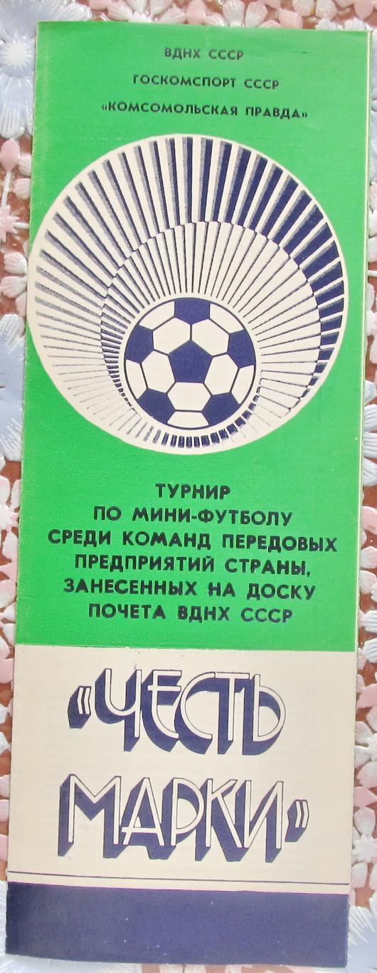 Мини-футбол, турнир команд предприятий СССР Честь марки, 1988 год.