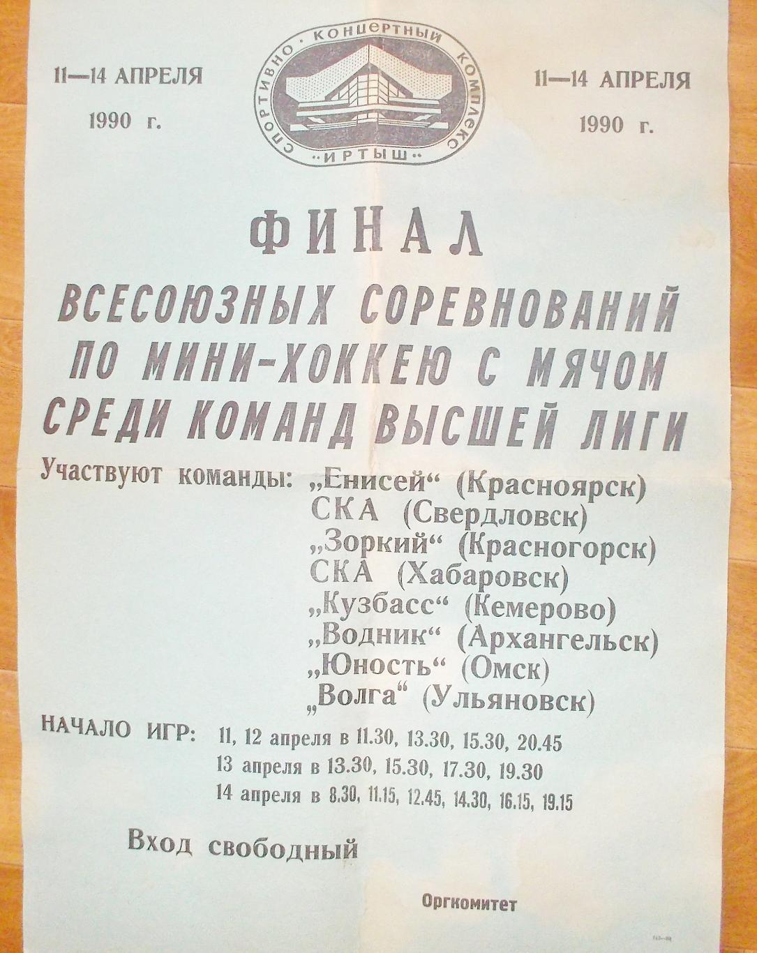 Всесоюзный финал по мини-х/м. Высшая лига. Омск, 11-14 апреля 1990 год.