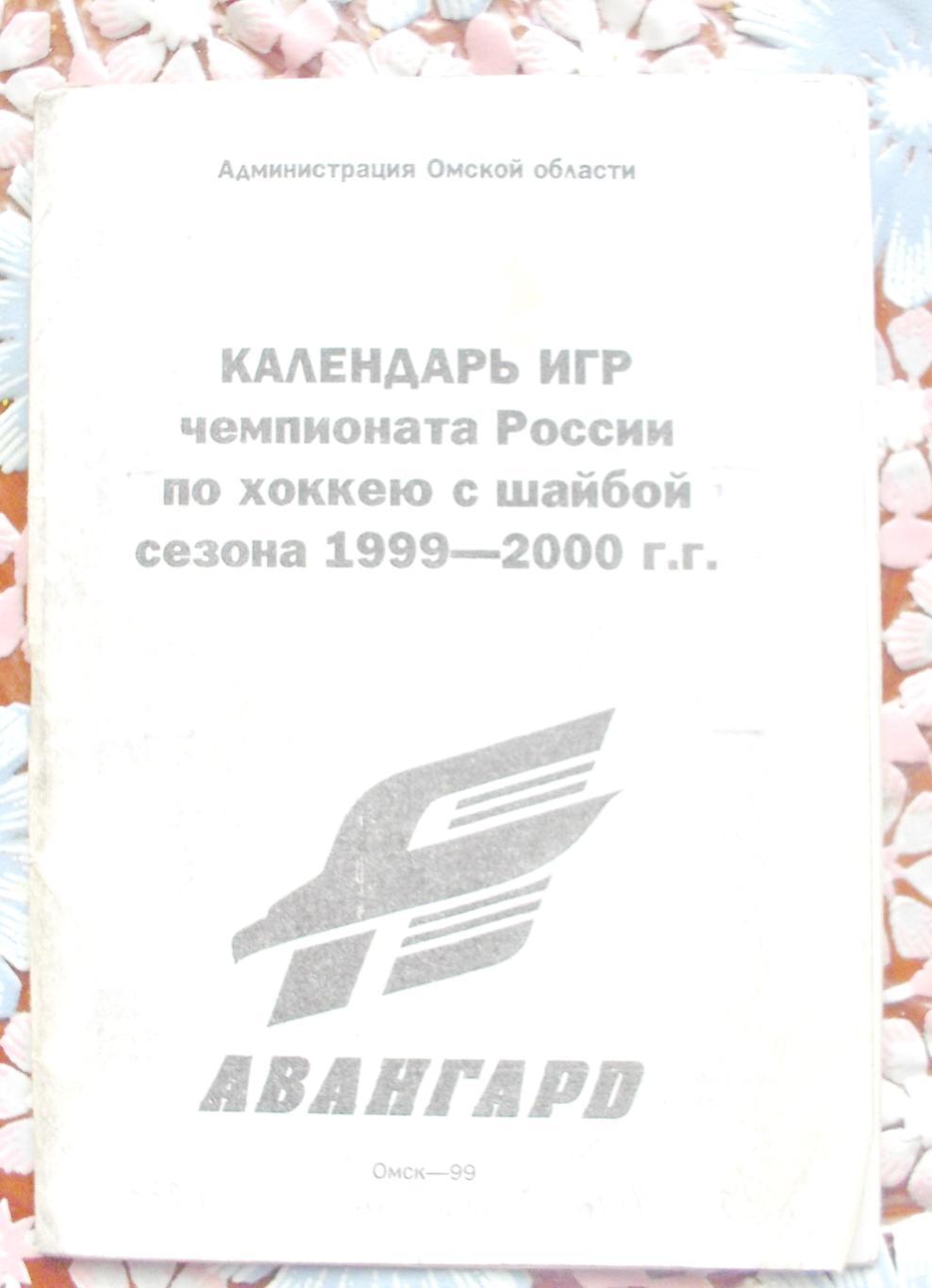 Хоккей с шайбой. Авангард Омск, сезон 1999-2000 год.