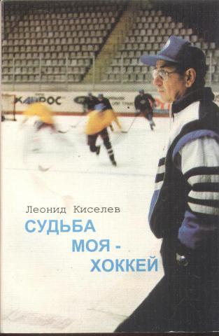 Леонид Киселев Судьба моя - хоккей.