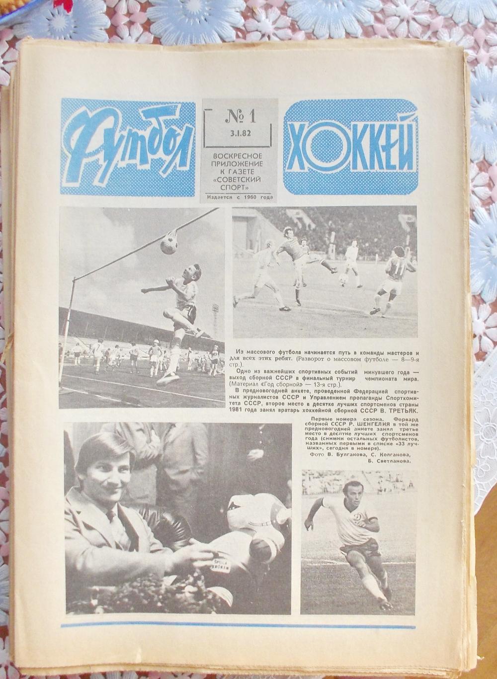Еженедельник Футбол-Хоккей, 1982 год. Комплект.