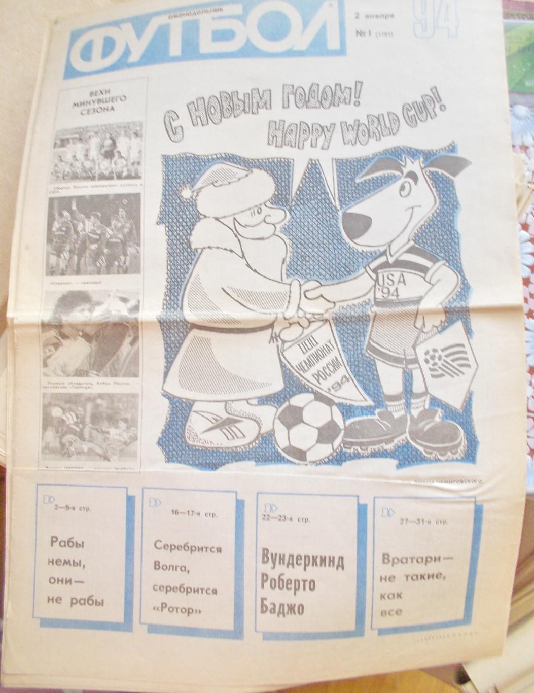 Еженедельник Футбол-Хоккей, полный комплект, 1994 год.