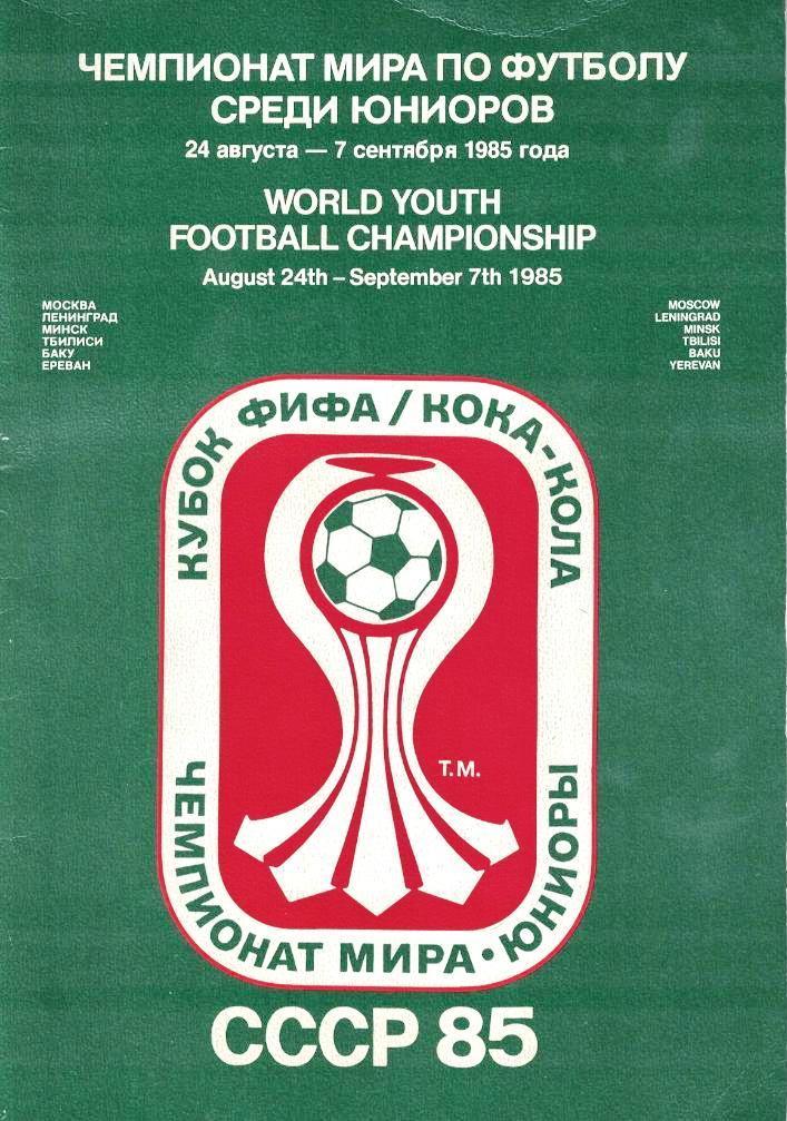 Чемпионат Мира по футболу среди юниоров. СССР, 1985 год