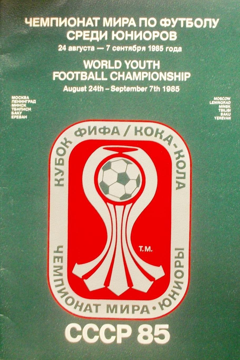 Чемпионат Европы по футболу среди юниоров. СССР, 1985 год.
